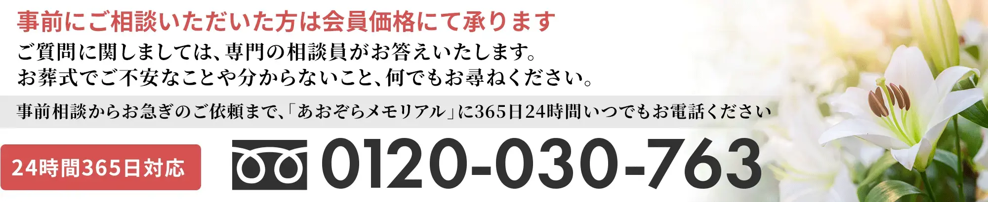 通夜、お葬式、葬儀の事前相談からお急ぎのご依頼は、札幌東区の家族葬「あおぞらメモリアル」まで365日24時間いつでもお電話ください。24時間365日対応 0120-030-763